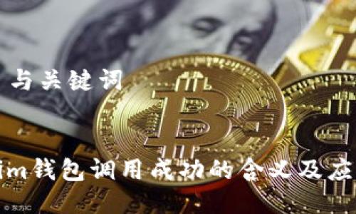 ### 与关键词


Tokenim钱包调用成功的含义及应用解析