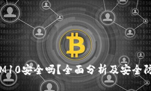 TokenIM10安全吗？全面分析及安全防护措施