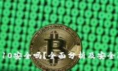 TokenIM10安全吗？全面分析及安全防护措施
