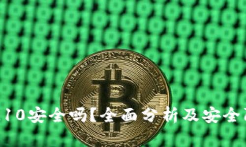 TokenIM10安全吗？全面分析及安全防护措施
