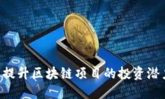 Tokenim1.2：提升区块链项目的投资潜力与实用价值