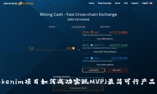 Tokenim项目如何成功实现MVP（最简可行产品）？