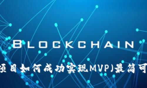 Tokenim项目如何成功实现MVP（最简可行产品）？