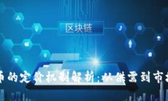 区块链矿币的定价机制解析：从供需到市场影响