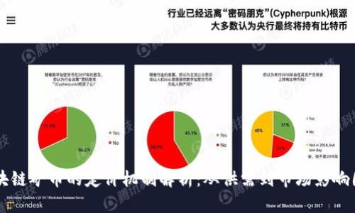 区块链矿币的定价机制解析：从供需到市场影响因素