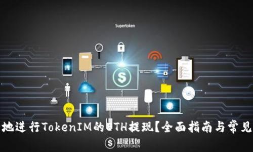 如何安全地进行TokenIM的ETH提现？全面指南与常见问题解答