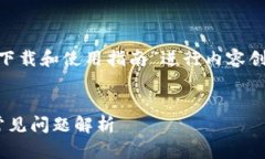 在这个主题上，我们可以围绕“Tokenim下载和使用