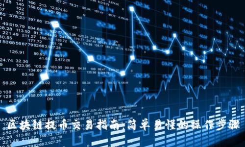 区块链提币交易指南：简单易懂的操作步骤