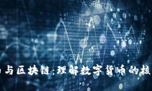 深度解析比特币与区块链：理解数字货币的核心技术及其应用