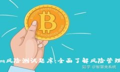 Tokenim风险测试题库：全面了解风险管理与评估