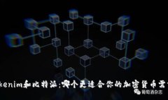 Tokenim和比特派：哪个更适合你的加密货币需求？