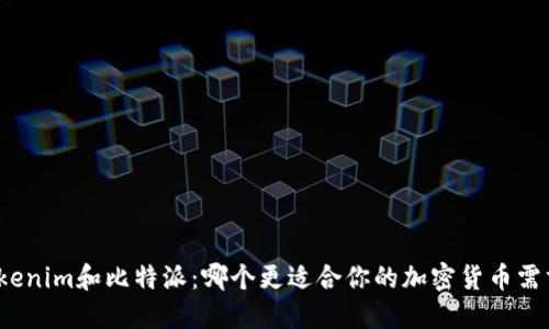 Tokenim和比特派：哪个更适合你的加密货币需求？