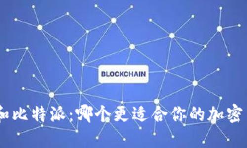 Tokenim和比特派：哪个更适合你的加密货币需求？