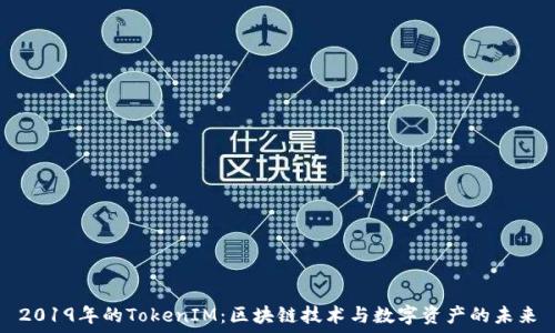   
2019年的TokenIM：区块链技术与数字资产的未来