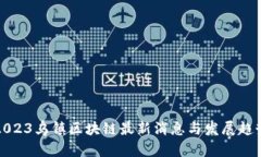 2023乌镇区块链最新消息与发展趋势