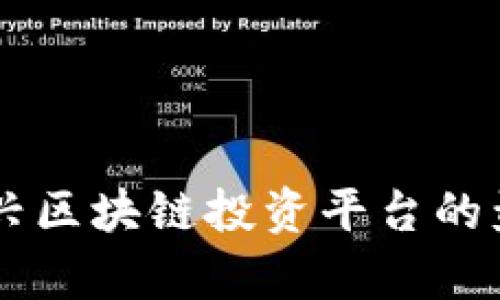 Tokenim：新兴区块链投资平台的盈利潜力分析