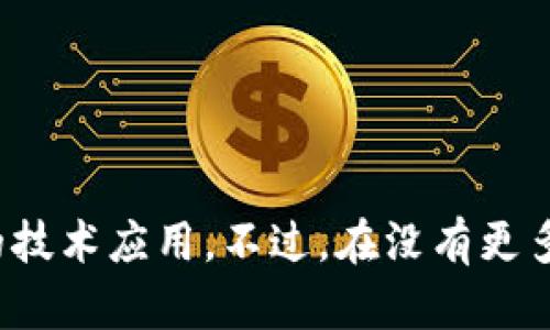 TokenIm是一个略显模糊的名称，它可能是指某个特定的区块链项目、加密货币、或是某种与区块链相关的技术应用。不过，在没有更多的上下文情况下，很难提供准确的解释或信息。如果有更详细的背景或具体的问题，我将能更好地帮助你。