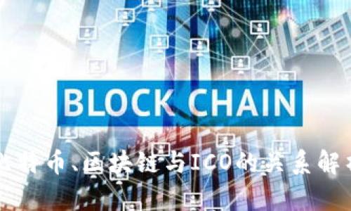 比特币、区块链与ICO的关系解析