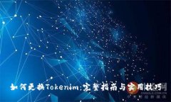 如何更换Tokenim：完整指南与实用技巧