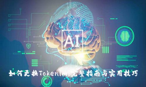 如何更换Tokenim：完整指南与实用技巧