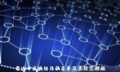 雷达币区块链诈骗名单及其防范措施