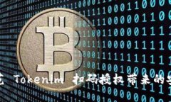 如何防范 Tokenim 扫码授权带来的安全风险