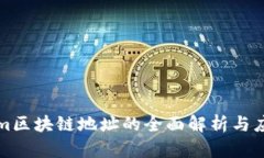 Tokenim区块链地址的全面解析与应用指南