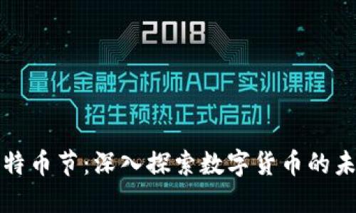 区块链比特币节:深入探索数字货币的未来与现状