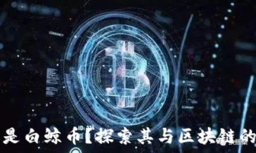   
什么是白鲸币？探索其与区块链的关系