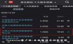 Tokenim客户端：全面解读与功能分析