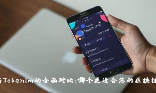 库神与Tokenim的全面对比：哪个更适合您的区块链需求？