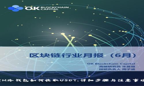 IM冷钱包如何收取USDT：详细步骤与注意事项