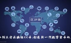 浙江创立方区块链CC币：打造新一代数字货币的未