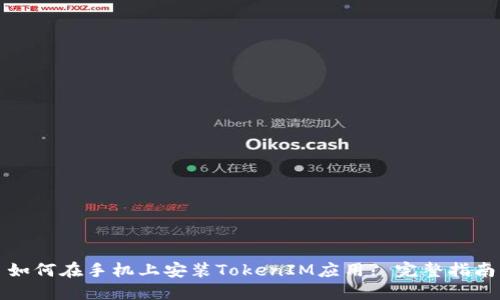如何在手机上安装TokenIM应用? 完整指南