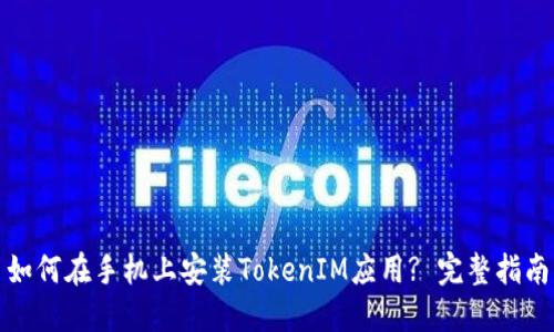 如何在手机上安装TokenIM应用? 完整指南