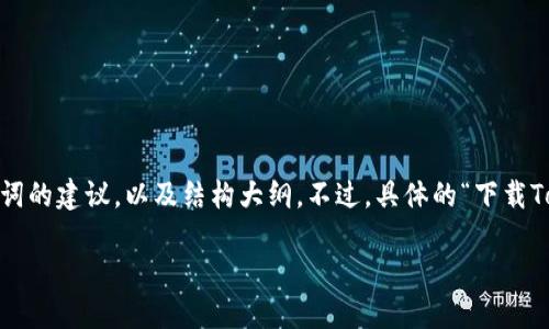 由于您请求的是与“Tokenim官网”相关的内容，这里提供了一些和关键词的建议，以及结构大纲。不过，具体的“下载Tokenim官网”的内容需要更多的信息支持，例如具体想要的内容和主题。

### 如何安全下载和使用Tokenim官网提供的资源？