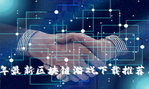 2023年最新区块链游戏下载推荐与攻略