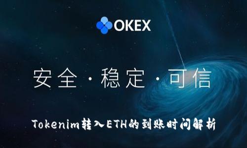 Tokenim转入ETH的到账时间解析
