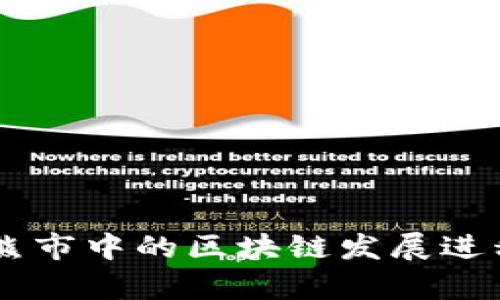 币圈熊市中的区块链发展进程分析