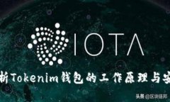 深入解析Tokenim钱包的工作原理与安全机制