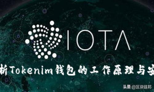 深入解析Tokenim钱包的工作原理与安全机制
