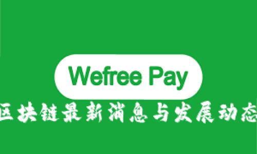 Neo区块链最新消息与发展动态分析