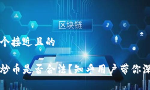 思考一个接近且的  

区块链炒币是否合法？知乎用户带你深入解析