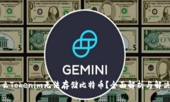 为什么Tokenim无法存储比特币？全面解析与解决办