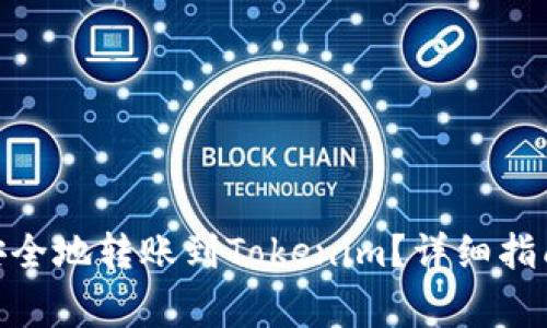 Bitpie如何安全地转账到Tokenim？详细指南与注意事项