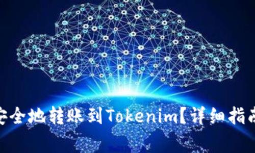 Bitpie如何安全地转账到Tokenim？详细指南与注意事项