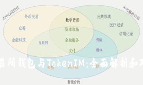 交易所钱包与TokenIM：全面解析和对比