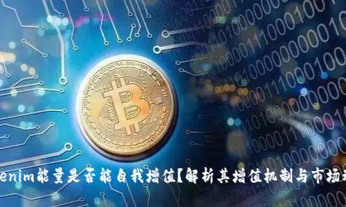 Tokenim能量是否能自我增值？解析其增值机制与市场动态