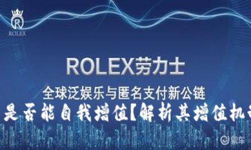 Tokenim能量是否能自我增值？解析其增值机制与市场动态