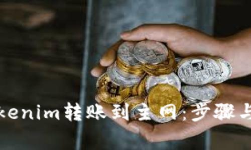 如何将Tokenim转账到主网：步骤与注意事项